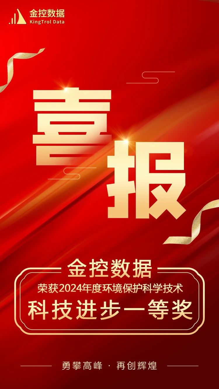 金控?cái)?shù)據(jù)榮獲2024年環(huán)境保護(hù)科技進(jìn)步一等獎